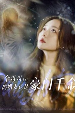 三个哥哥上门，离婚妻竟是豪门千金