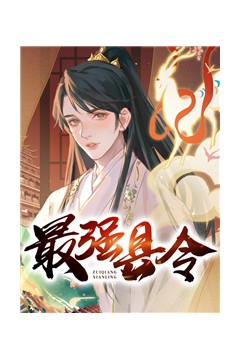 帝国最强县令