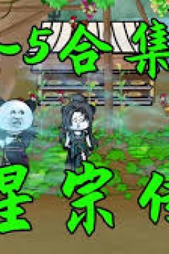 星星宗传奇