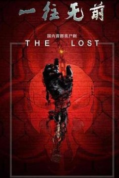 一往无前