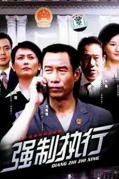 强制执行