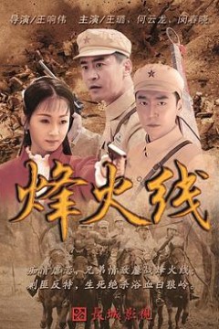 烽火线
