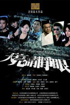 天亮请睁眼