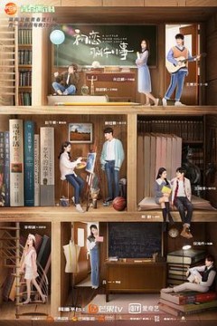 初恋那件小事