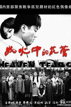 战火中的花蕾