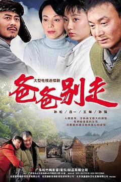 爸爸别走