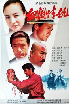 血泪情仇