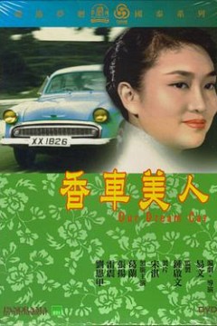 香车美人