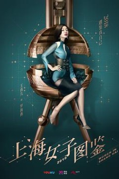 上海女子图鉴