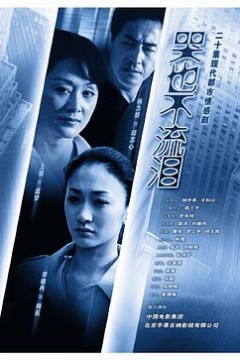 哭也不流泪