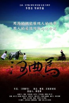 河曲马