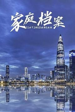 家庭档案