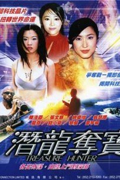 潜龙夺宝