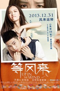 等风来