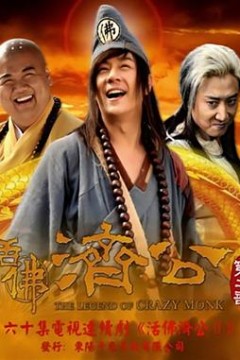 活佛济公2