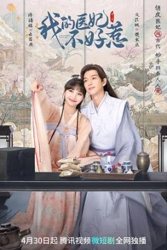 我的医妃不好惹