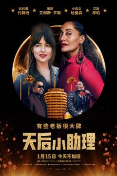 天后小助理