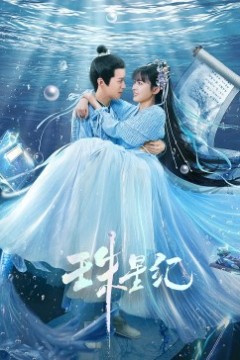 珠星纪
