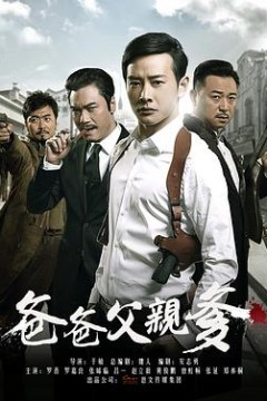 爸爸父亲爹