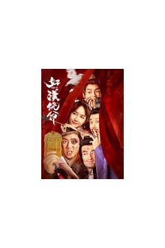 好汉饶命！