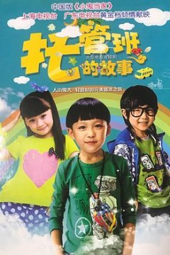 托管班的故事