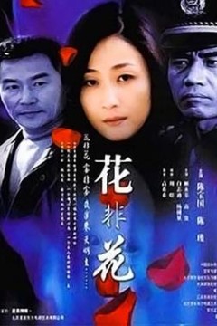 花非花