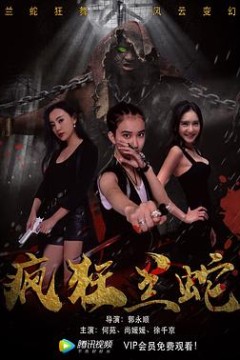 疯狂兰蛇