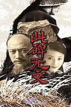 此碑无文