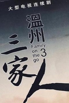 温州三家人