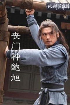 丧门神鲍旭
