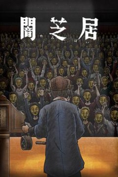 暗芝居第十一季