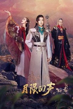 月陨回声