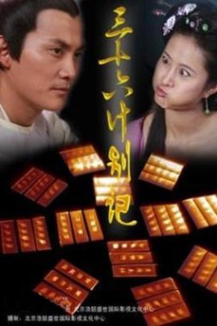 宫廷计中计