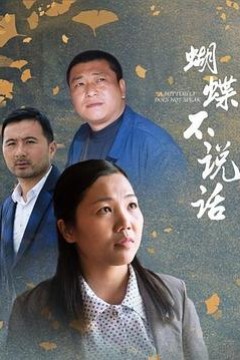 蝴蝶不说话