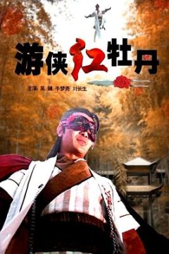 游侠红牡丹