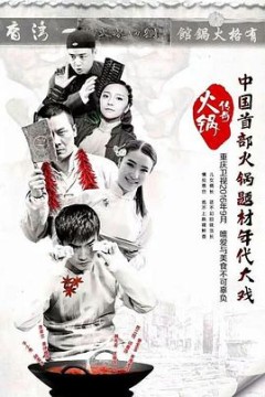 火锅传奇