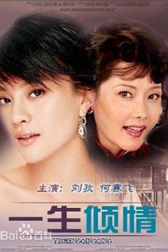 一生倾情