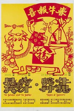 牛鬼蛇神国语