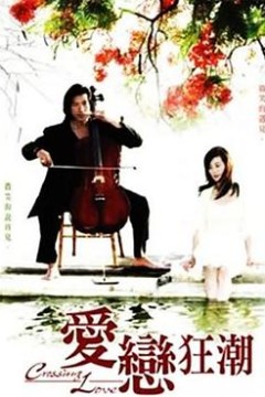 爱恋狂潮