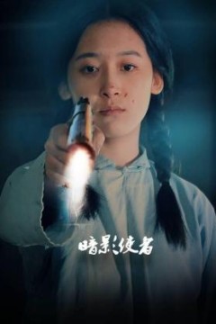 暗影使者