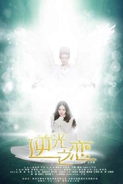 逆光之恋
