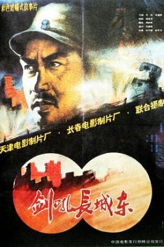 剑吼长城东