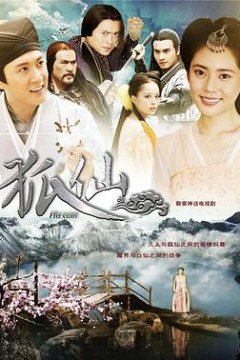 狐仙2012