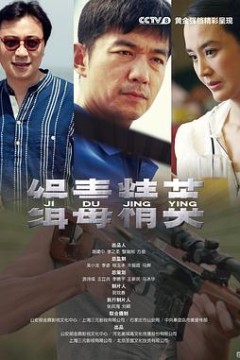 缉毒精英