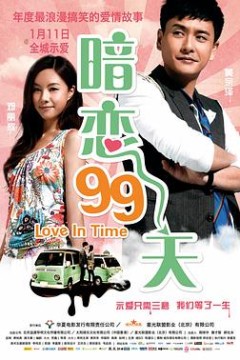 暗恋99天粤语