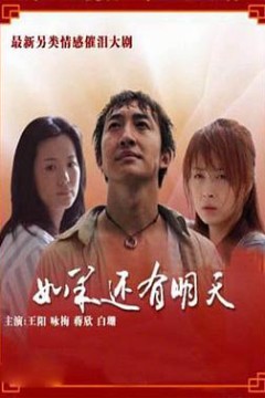 如果还有明天