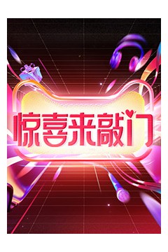 惊喜来敲门