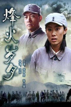 烽火岁月
