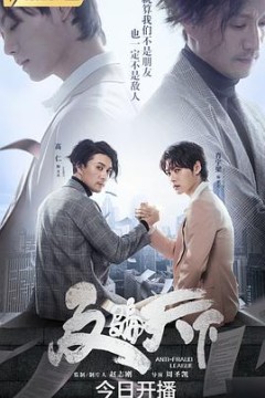 反骗天下