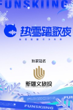 热雪踏歌夜